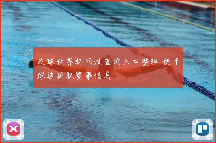 足球世界杯网址查询入口整理 便于球迷获取赛事信息