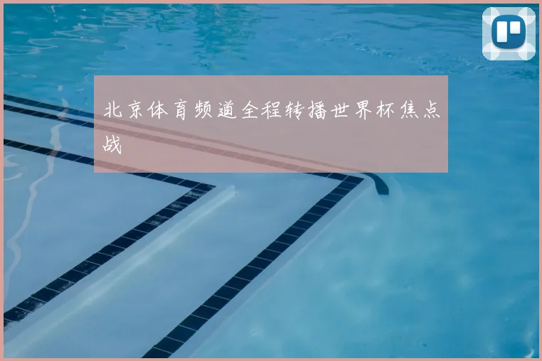 北京体育频道全程转播世界杯焦点战
