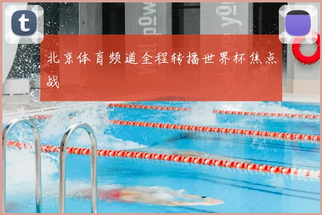 北京体育频道全程转播世界杯焦点战