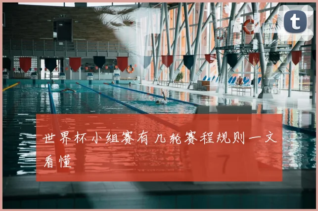 世界杯小组赛有几轮赛程规则一文看懂