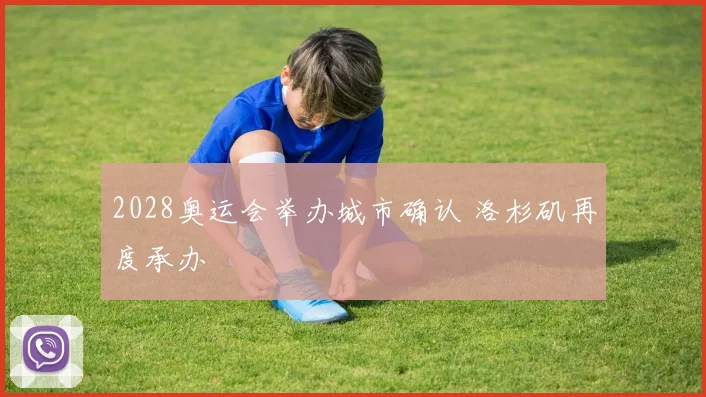 2028奥运会举办城市确认 洛杉矶再度承办