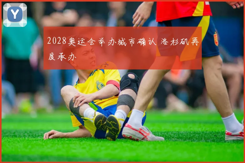 2028奥运会举办城市确认 洛杉矶再度承办