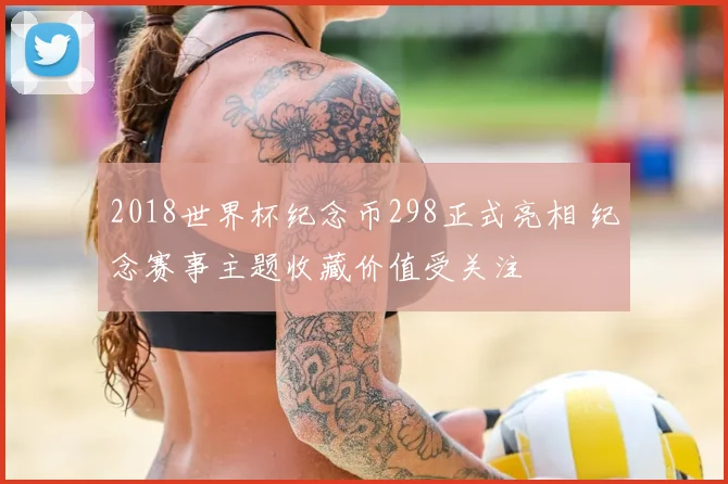2018世界杯纪念币298正式亮相 纪念赛事主题收藏价值受关注